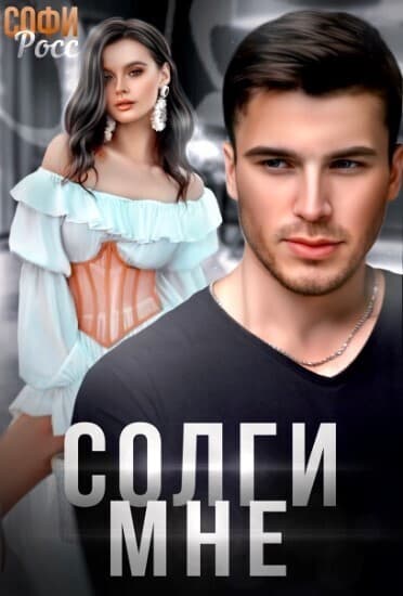 Солги мне (СИ)
