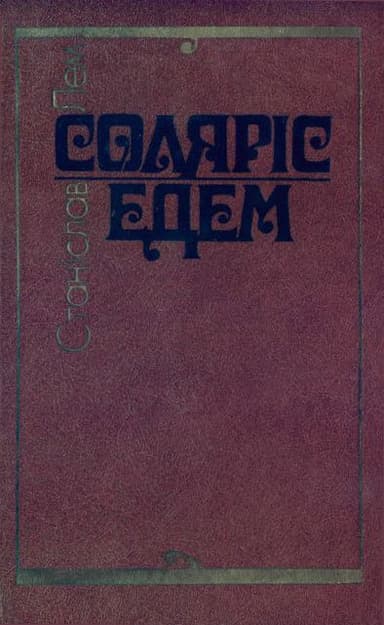 Соляріс. Едем.