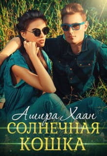 Солнечная кошка (СИ)