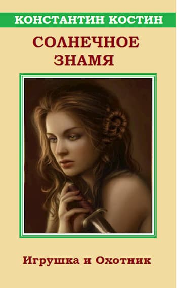 Солнечное знамя (СИ)