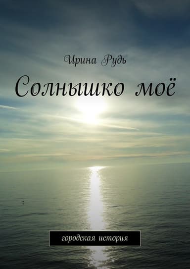 Солнышко моё