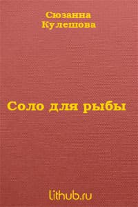 Соло для рыбы