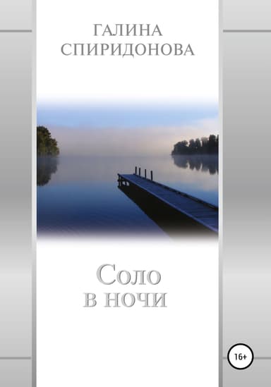 Соло в ночи