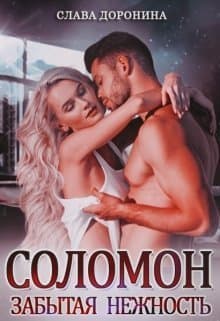 Соломон. Забытая нежность (СИ)
