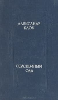 Соловьиный сад