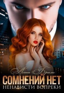 Сомнений нет (СИ)