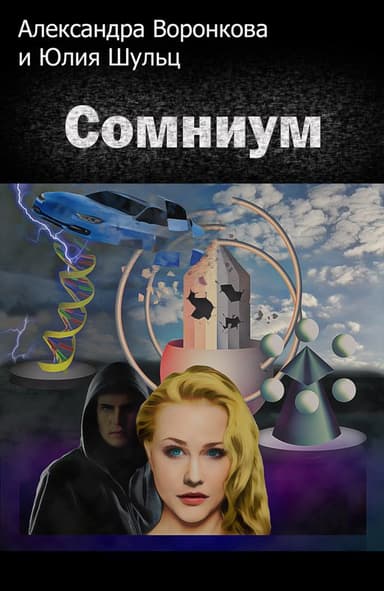 Сомниум (СИ)