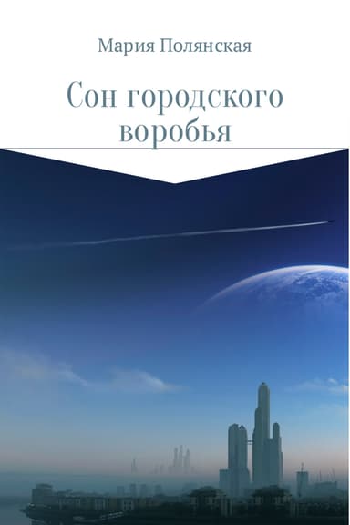Сон городского воробья