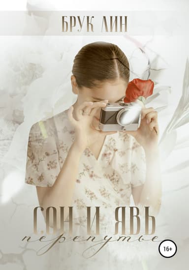 Сон и явь. Перепутье
