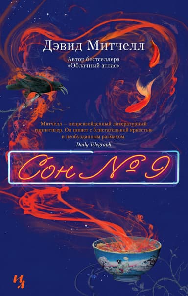 Сон № 9