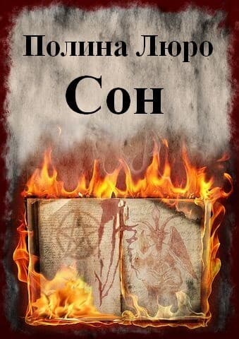Сон (СИ)