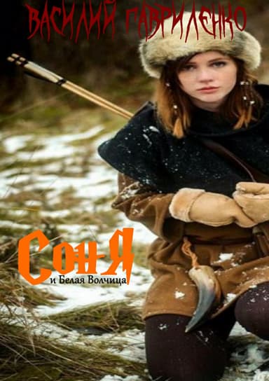 Соня и Белая Волчица