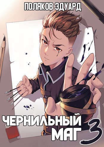 Сопряжение: Чернильный маг 3 (СИ)