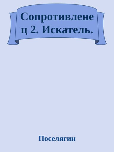 Сопротивленец 2. Искатель.