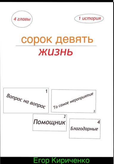 Сорок девять жизнь