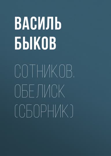 Сотников. Обелиск (сборник)