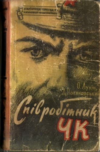 Сотрудник ЧК