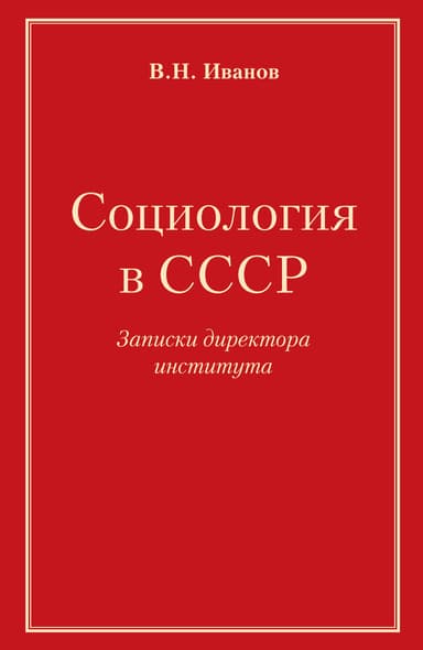 Социология в СССР. Записки директора института