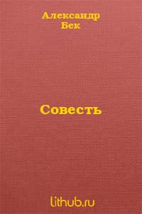 Совесть (СИ)
