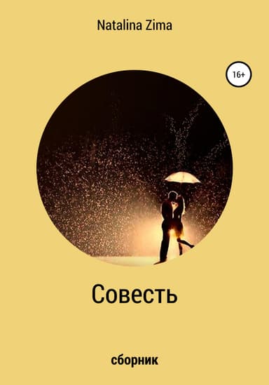 Совесть