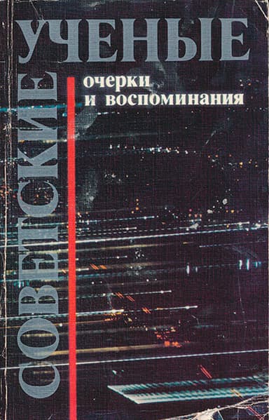 Советсткие ученые. Очерки и воспоминания