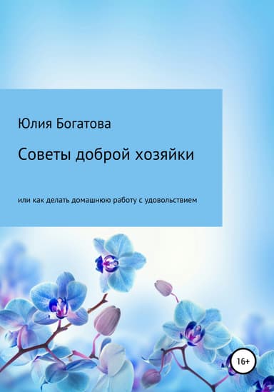 Советы доброй хозяйки