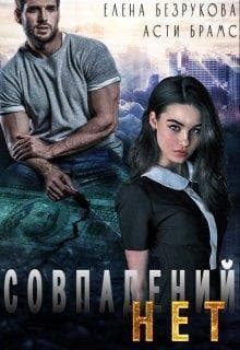 Совпадений нет (СИ)