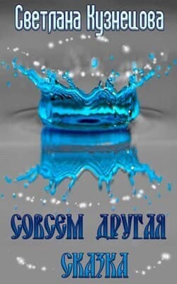 Совсем другая сказка (СИ)