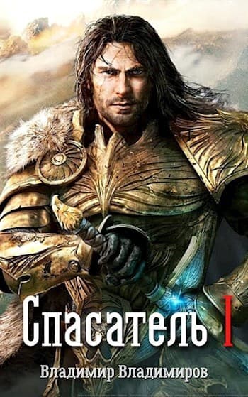 Спасатель I (СИ)