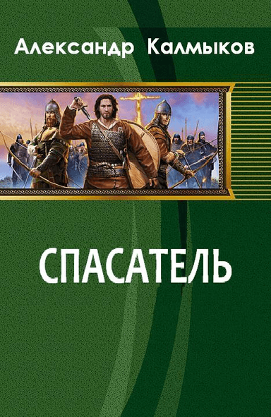 Спасатель: Злой город