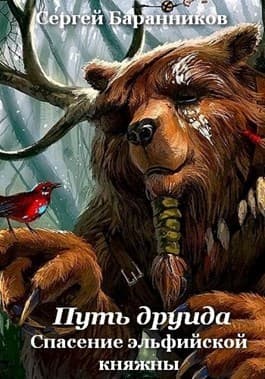 Спасение эльфийской княжны (СИ)