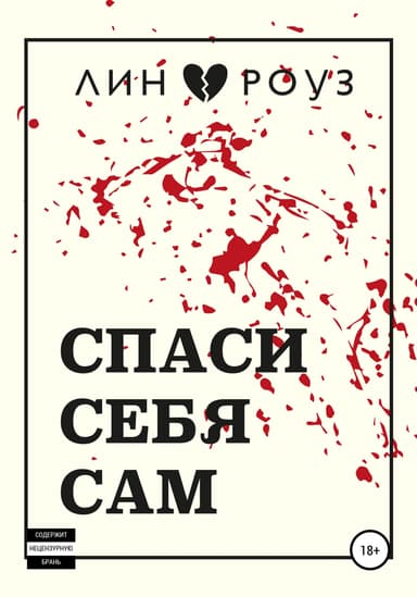 Спаси себя сам