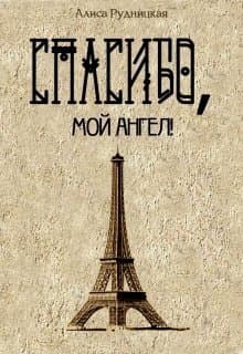 Спасибо, мой ангел! (СИ)