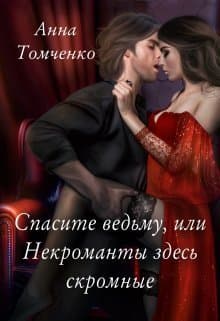 Спасите ведьму, или Некроманты здесь скромные (СИ)