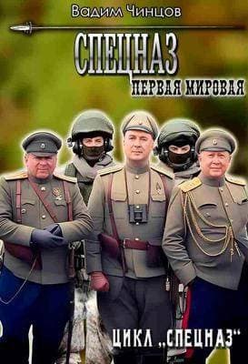 Спецназ. Первая мировая