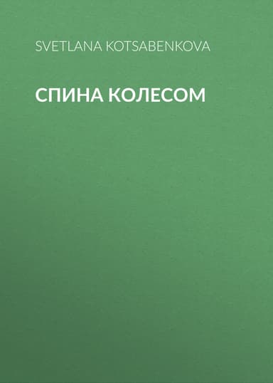 Спина колесом