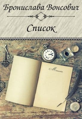 Список (СИ)