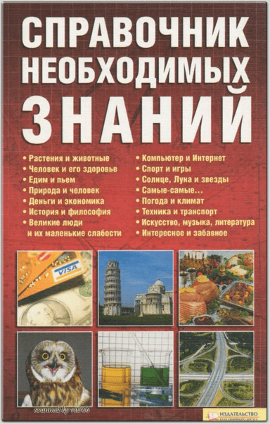 Справочник необходимых знаний