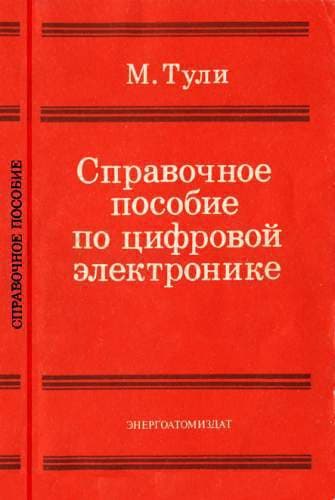 Справочное пособие по цифровой электронике