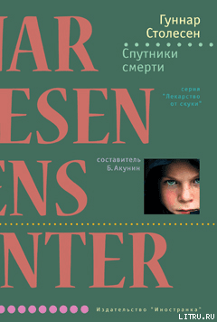 Спутники смерти