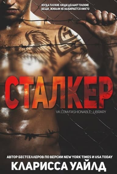 Сталкер (ЛП)