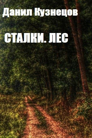 Сталки. Лес (СИ)