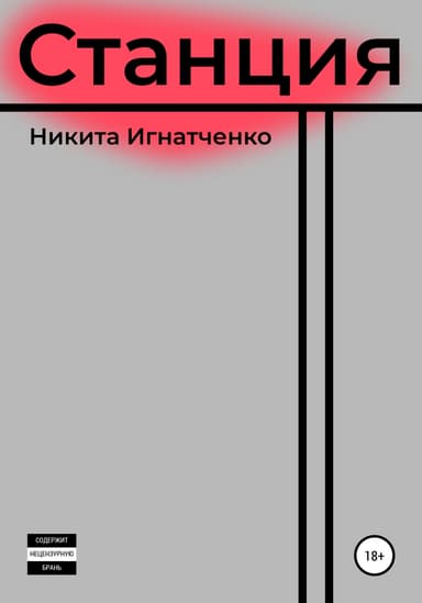 Станция