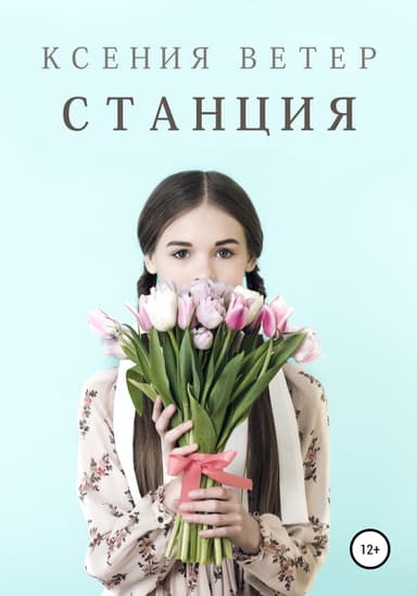 Станция