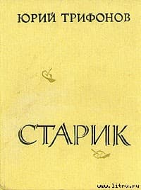 Старик