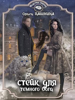 Стейк для темного бога (СИ)