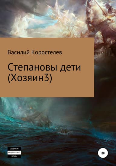 Степановы дети (Хозяин 3)