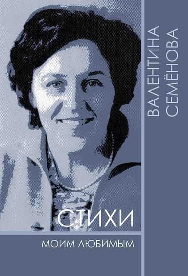 Стихи моим любимым