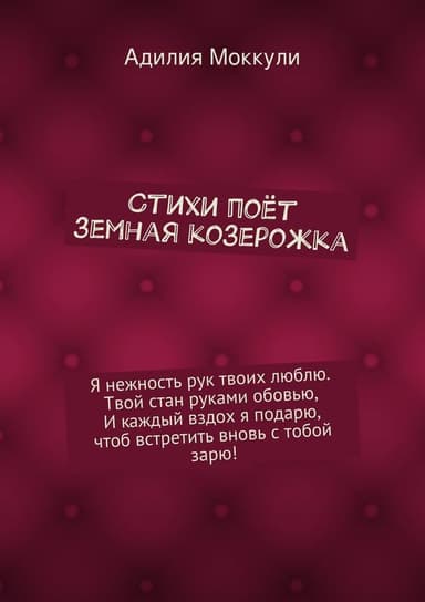 Стихи поёт земная козерожка