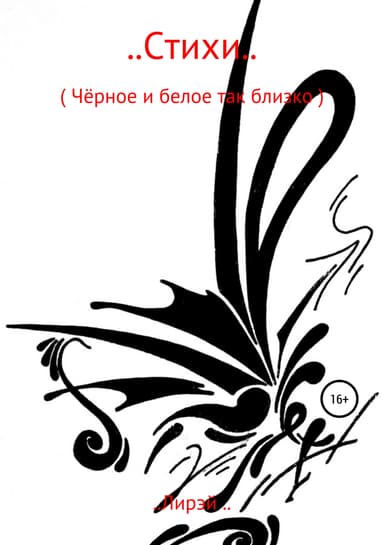 .. Стихи ..